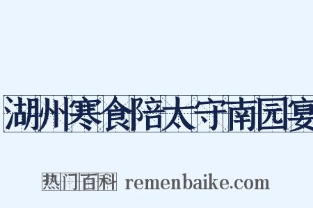 湖州寒食陪太守南园宴是什么意思的图片